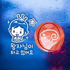 아트박스/제제데코 P_반짝반짝왕자님 반사+주유구날개우측 디젤W, 1개