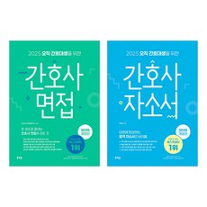 2025 오직 간호대생을 위한 간호사 자소서 면접 홍지문 세트 (전2권)
