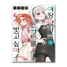 여장 남자는 스커트를 벗고 싶어! 2 서울미디어코믹스