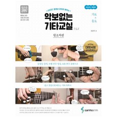 악보 없는 기타 교실 왕초짜 편: 가요+동요, 삼호ETM