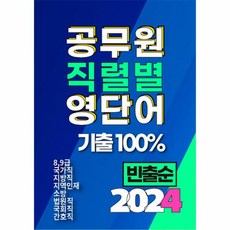 웅진북센 2024 공무원 직렬별 영단어 기출 100 빈출순, One color | One Size, One color | One Size