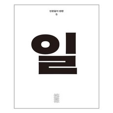 민음사 한편 5호 일 (마스크제공), 단품, 단품