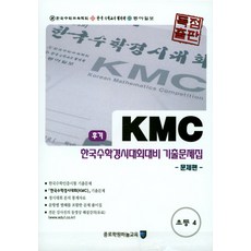 kmc기출문제집초등4