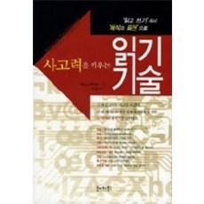 [개똥이네][중고-상] 사고력을 키우는 읽기기술