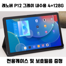 레노버 P12 4+128GB (케이스+필름포함) 샤오신패드 태블릿, P12 4+128GB 그레이(케이스+필름포함), 미개봉중국내수용