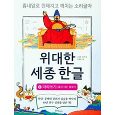 위대한 세종 한글. 4: 따라 쓰기: 흉내 내는 말모이, 한울림어린이, 김슬옹강수현