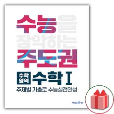 사은품+수능주도권 수학영역 수학 1