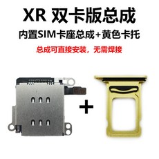 아이폰 XR 물리 듀얼심 듀얼심카드 개조 부품세트 카드 트레이 공구세트 포함, 개, XR 듀얼 카드 + 옐로 카드 트레이, 실란트 + 카드 제거 핀 보내기