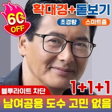 [국내배송] 50~60대 돋보기 노안 안경 블루라이트 차단 확대경 스마트줌 고화질 휴대용 남여공용 7g 초경량 포장증정, 3개