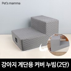 [펫츠맘마] 강아지계단용 교체형커버 누빔 - 2단, 상세 설명 참조