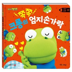 뽀로로 생활동화 습관: 쪽쪽 크롱의 엄지손가락(세이펜), 키즈아이콘 - 뽀일리와친구들