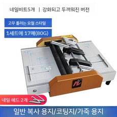  중철 제본기 중철기 분철기 책 바인딩 팜플렛 교재 종이접는기계, 골드대형8200A+네일비트5+네일헤드2 