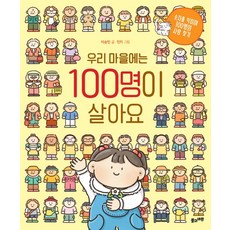 우리 마을에는 100명이 살아요, 풀과바람, 이승민(저),풀과바람,(역)풀과바람,(그림)풀과바람
