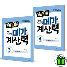 (사은품) 1일 10분 초등 메가 계산력 3+4 2학년 세트