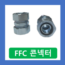 FFC GW SW SF 후렉시블 연결 방수 컨넥터 54MM, FFC컨넥터-54MM, 1개