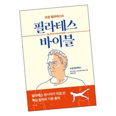 [북앤피플] 조셉 필라테스의 필라테스 바이블, 상세 설명 참조