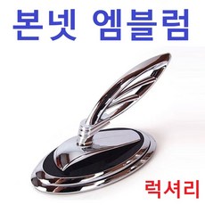 본네트엠블램/자동차엠플럼/후드엠블램/본넷 포굿드라이브, 럭셔리(LX)