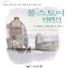 [개똥이네][중고-상] 톨스토이 단편선 1 - 느낌표 선정도서