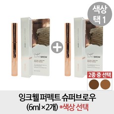 잉크웰퍼펙트슈퍼브로우