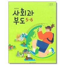 초등학교 교과서 5 6 학년 사회과부도 한춘희 아이스크림미디어, 1개