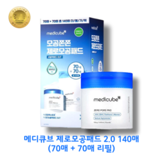 [1+1 정품] Medicube 국민모공패드 제로모공양면패드 2.0 140매(70매+리필70매) 피지&각질제거 노폐물제거 모공타이트닝 피부개선 블랙헤드개선