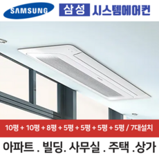 삼성 아파트 시스템에어컨 7대 가정용 천장형 무풍에어컨 7대 거실+거실+안방+주방+침실+침실+침실