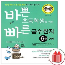 바쁜초등학생을위한빠른급수한자6급