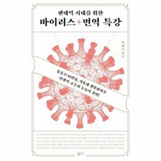 팬데믹시대를위한바이러스+면역특강