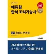 에듀윌 한식 조리기능사 필기 총정리 문제집(2021)