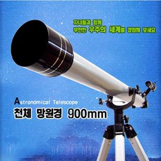 DASOL 학습용 고급천체망원경 900 mm, 900mm