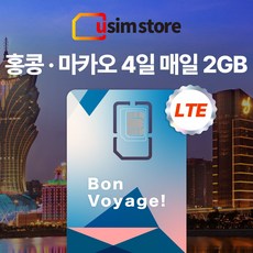 유심스토어 홍콩 마카오 4일 매일 2GB + 저속무제한 유심, 4일 매일 2GB + 저속무제한 1개