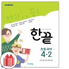 선물+2024년 한끝 초등 국어 4-2, 초등4학년