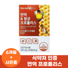 면역력높이는 면역력에좋은 영양제 강화제 만성염증 프로폴리스 아연 식약처인증 + 사은품 증정