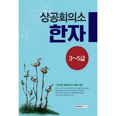 상공회의소한자3급