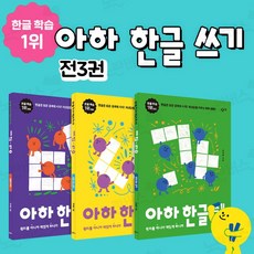 아하한글쓰기세트
