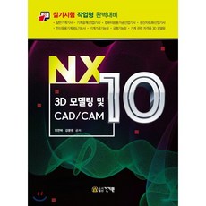 NX10 3D 모델링 및 CAD/CAM, 건기원