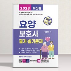 2023 기발한 요양보호사 필기 실기문제