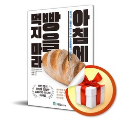 국일미디어 아침에 빵을 먹지 마라 (마스크제공)