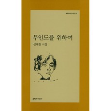 무인도를 위하여, 문학과지성사, 신대철 저