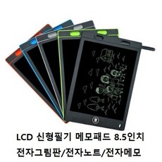 LCD 신형필기 메모패드 8.5인치 전자칠판 전자그림판, LCD신형필기 메모패드8.5인치-칼라랜덤