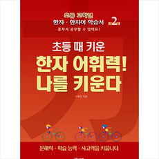 초등 때 키운 한자 어휘력 나를 키운다 2 + 쁘띠수첩 증정, 북랩