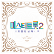 미스터트롯 2 새로운 전설의 시작 - Best Album (2CD. 미스터트롯 2 경연곡 38곡 수록)