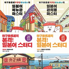 마구로 센세 4권세트 - 마구로 센세의 일본어 메뉴판 마스터 ＋ 편의점 마스터 ＋ 마구로센세의 본격 일본어 스터디 초급 1 2