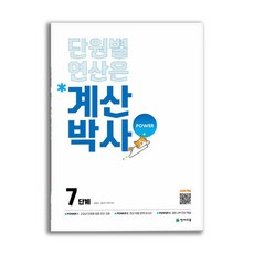 해법 계산박사 POWER 7단계