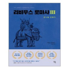 [현대지성] 리비우스 로마사 3 (마스크제공), 단품