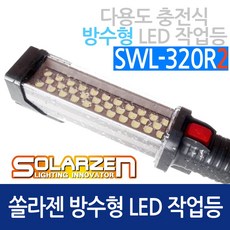 쏠라젠 LED 방수형 다용도 작업등 SWL-320R2 (45573), 45573_LED방수형_320R2, 1개 - sw4052