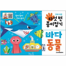 yri_다섯번종이접기_바다동물