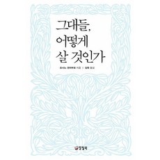 그대들 어떻게 살 것인가 - 요시노 겐자부로, 양철북, 단품