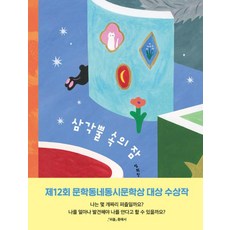 삼각뿔 속의 잠:제12회 문학동네동시문학상 대상 수상작, 문학동네 동시집, 임희진 글/나노 그림, 문학동네
