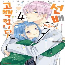 선배!지금부터고백합니다!